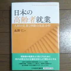 日本の高齢者就業 人材の定着と移動の実証分析