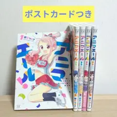 アニマエール 全5巻セット ポストカードつき 4.5巻帯付き