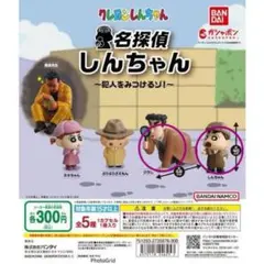 名探偵しんちゃん 名探偵しんちゃん2 ヒロシ しんちゃん 3個 ガチャガチャ