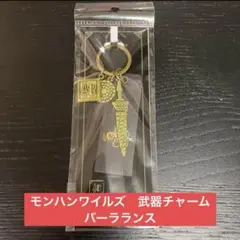 【新品未開封】モンハンワイルズ 武器チャーム バーラランス カプコンストア限定