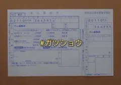 BOMB!(ボム!) 2025年9月号 応募者全員サービス 払込取扱票 1枚