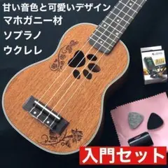【magideal】マホガニー材・ソプラノ肉球ウクレレ【入門セット】