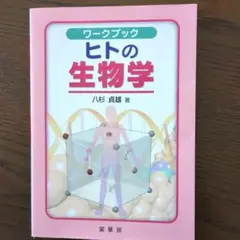 ワークブック ヒトの生物学
