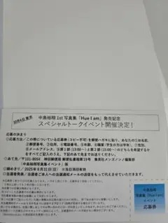 中島裕翔　写真集発売記念イベント　応募券