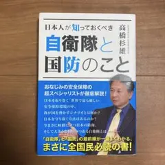 日本人が知っておくべき 自衛隊と国防のこと
