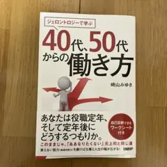 新年価格 ジェロントロジーで学ぶ 40代、50代からの働き方