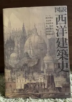 図説 西洋建築史