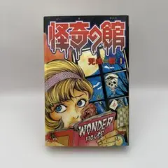 児島都 怪奇の館　ホラー漫画　リイド社　恐怖の館　レトロコミック