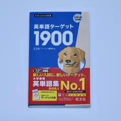 英単語ターゲット1900 ６訂版