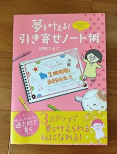 夢を叶える! 引き寄せノート術