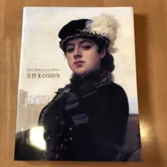 図録　女性美の500年