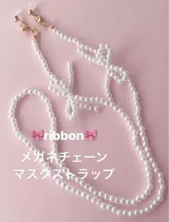 パールribbon♡マスクストラップ
