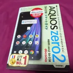 ゼロからはじめる ドコモ AQUOS zero2 SH-01M スマートガイド