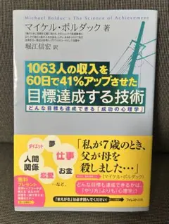 1063人の収入を60日で41%アップさせた目標達成する技術