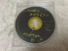 ハッピークソライフ 特典CD