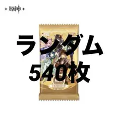 原神 カード 七聖召喚 Vol.2 等級1~2ランダム540枚セット 公式正規品