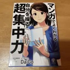 マンガでよくわかる自分を操る超集中力