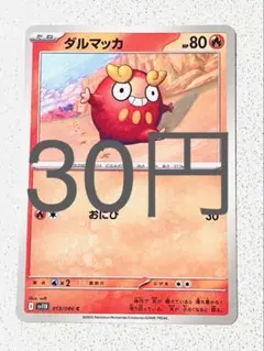 【SV11BW】 ダルマッカ 残り2枚 【ポケカ まとめ買い】