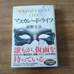 マスカレード・ライフ