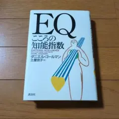 EQこころの知能指数