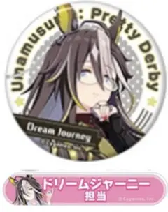 ウマ娘　ドリームジャーニー　缶バッジ　セット