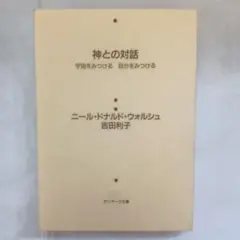 神との対話 宇宙をみつける 自分をみつける