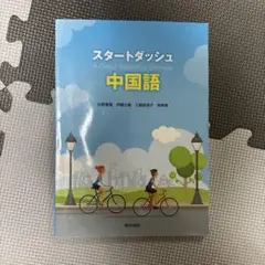 スタートダッシュ　中国語