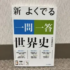 新 よくでる 一問一答 世界史