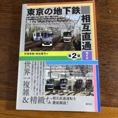 東京の地下鉄相互直通ガイド[第2版]
