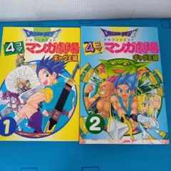 ドラゴンクエスト4コママンガ劇場 ギャグ王編1、2巻