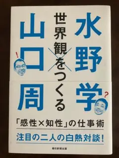 世界観をつくる　水野学ｘ山口周