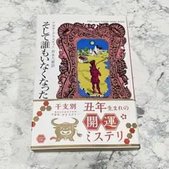 そして誰もいなくなった アガサ・クリスティ 文庫本 ハヤカワ文庫