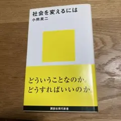 社会を変えるには