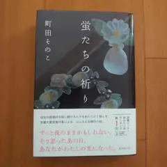 蛍たちの祈り　町田 そのこ
