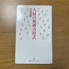 人材の複雑方程式