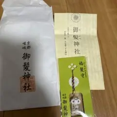 福の髪守り　御髪神社　お守り