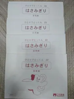 ひとりでとっくん　22冊セット ひとりでとっくん22 はさみ切り 基礎編 | こぐま会, 久野 泰可