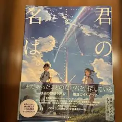 君の名は。 　公式ビジュアルガイド