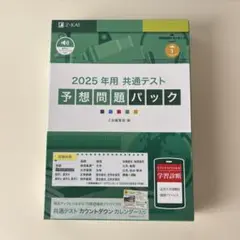 近日終了☆ Z会　2025年用　共通テスト予想問題パック　【リーディングなし】