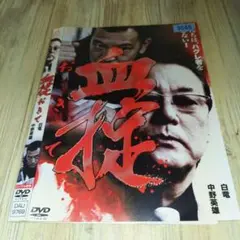 r1999血掟 おきて　DVD 白竜 中野英雄 2013年