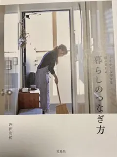 暮らしのつなぎ方 内田彩乃