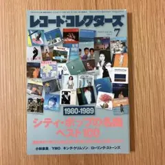 レコード・コレクターズ 2020年7月号