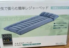 LOGOS スカイラダーエアベッド シングル