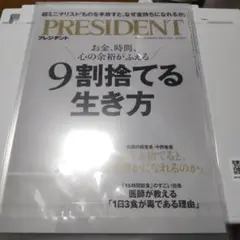 9割捨てる生き方