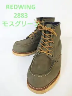 ⭐希少限定⭐レッドウィング　2883　モックトゥ　グリーンヌバックレザー26.5 希少限定レッドウィング 2883 モックトゥ グリーンヌバック