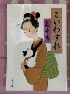 こいわすれ【畠中恵】★おまとめ1冊ごとに100円引き
