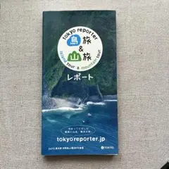【非売品】東京レポーター 島旅&山旅