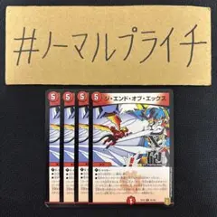 ジエンドオブエックス 4枚
