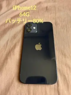 iPhone12 バッテリー80%