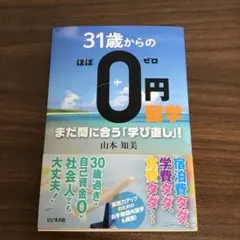 31歳からのほぼ0円留学 まだ間に合う「学び直し」!